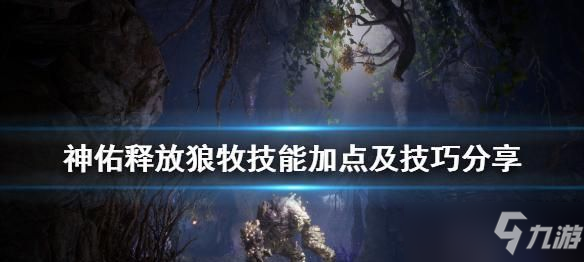 《神佑释放》狼牧技能加点与玩法技巧 狼牧怎么玩_神佑释放