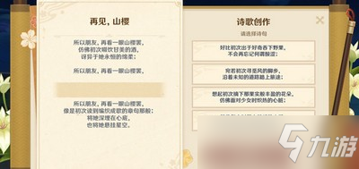 《原神》诗歌创作选择哪个好 再见山樱诗句要选什么择_原神