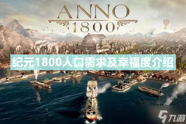 《纪元1800》人口需求及幸福度一览 人口需求及幸福度是什么_纪元1800手游