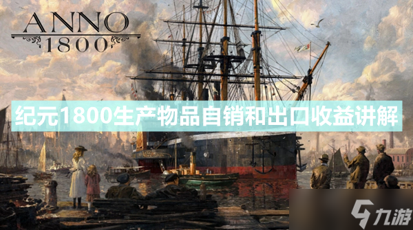 《纪元1800》船上感染病疫怎么解决 船上感染疫病解决方法_纪元1800手游