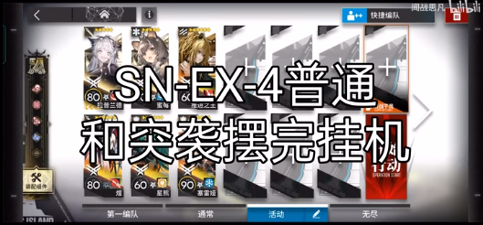 明日方舟snex4通关攻略：普通突袭摆完挂机阵容[多图] 