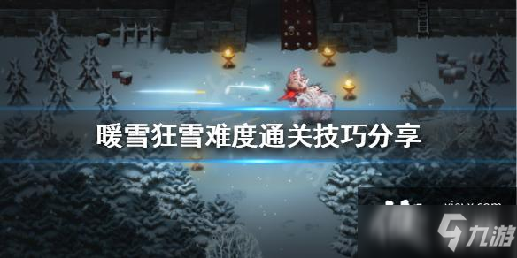 《暖雪》狂雪难度通关技巧分享 狂雪难度怎么玩_暖雪手游