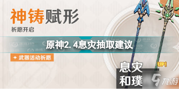 原神息灾值得抽吗 原神2.4息灾抽取建议_原神