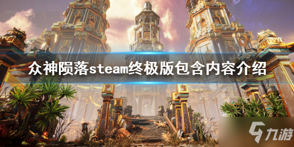 《众神陨落》steam终极版包含内容一览 终极版包含了什么_众神陨落寒冬之唤