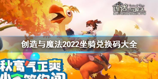 《创造与魔法》2022坐骑兑换码有哪些 创造与魔法2022坐骑兑换码大全_创造与魔法