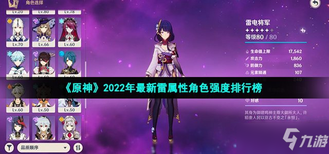 《原神》2022年最新雷属性角色强度排名榜_原神