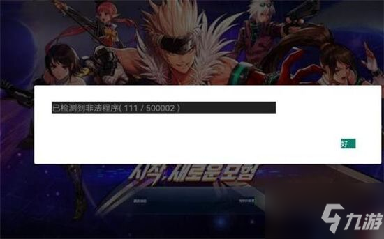 《地下城与勇士》韩服检测到非法程序解决方法 手游韩服检测到非法程序怎么办_DNF手游