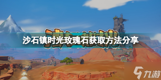 沙石镇时光玫瑰石从哪里获取 沙石镇时光玫瑰石获取方法分享_沙石镇时光手游