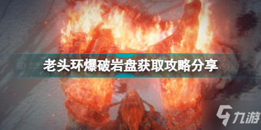 《艾尔登法环》老头环爆破岩盘获取攻略分享 爆破岩盘在哪里_艾尔登法环