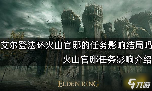 艾尔登法环火山官邸的任务影响结局吗 火山官邸任务影响介绍_艾尔登法环