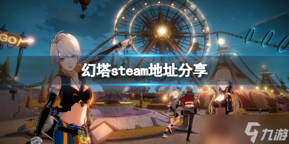 《幻塔》steam地址是什么？游戏steam地址分享_幻塔