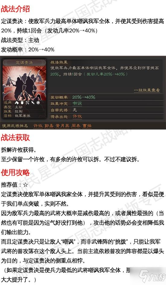 《三国志战略版》定谋贵决有用吗 定谋贵决战法攻略_三国志战略版