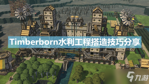 《Timberborn》水利工程搭造攻略介绍 水利工程如何撘造_Timberborn