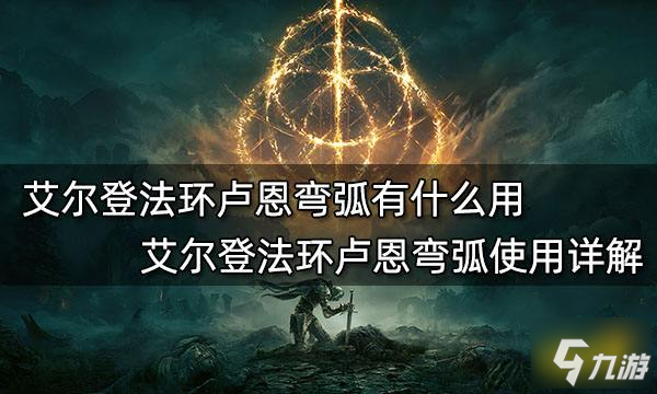 《艾尔登法环》卢恩弯弧使用教程详解 卢恩弯弧有什么用_艾尔登法环