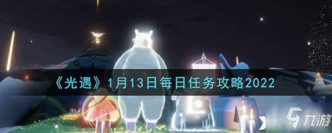 《光遇》1月13日每日任务攻略2022_光遇