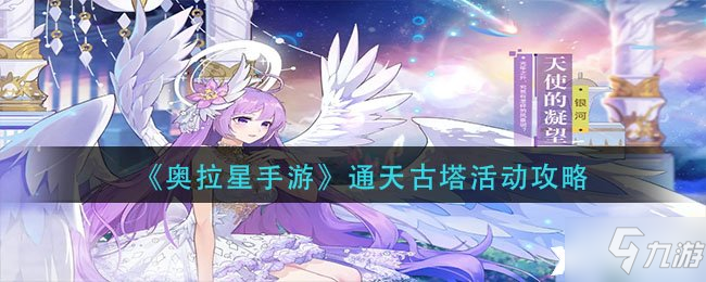 《奥拉星手游》通天古塔活动攻略_奥拉星手游