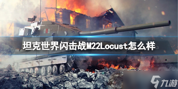 《坦克世界闪击战》M22Locust坦克图鉴 M22Locust厉害吗_坦克世界闪击战