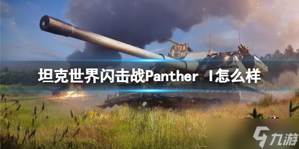 《坦克世界闪击战》Panther I怎么样？ Panther I坦克图鉴_坦克世界闪击战