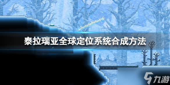 《泰拉瑞亚》全球定位系统怎么合成？全球定位系统合成方法_泰拉瑞亚手游