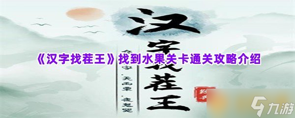 《汉字找茬王》找到水果关卡通关攻略介绍_汉字找茬王