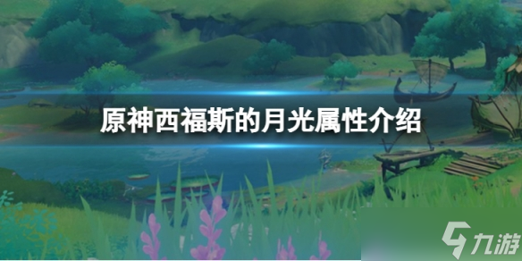 《原神》西福斯的月光属性怎么样 西福斯的月光属性介绍_原神