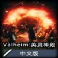 《Valheim英灵神殿》全地图boss战用什么武器好 各个boss战武器推荐_Valheim英灵神殿