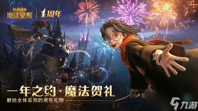 哈利波特魔法觉醒周年庆奖励获取攻略_哈利波特魔法觉醒