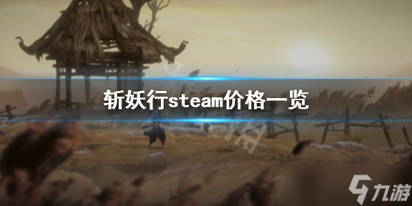 《斩妖行》多少钱 steam价格一览_斩妖行