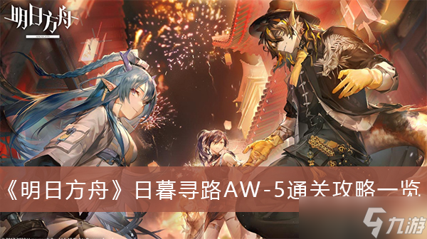 《明日方舟》日暮寻路AW-5通关攻略一览_明日方舟