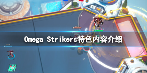 Omega Strikers好玩吗-特色内容介绍