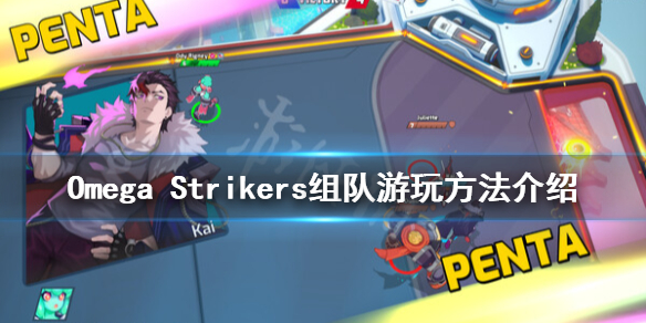 Omega Strikers如何联机组队-Omega Strikers联机方法介绍