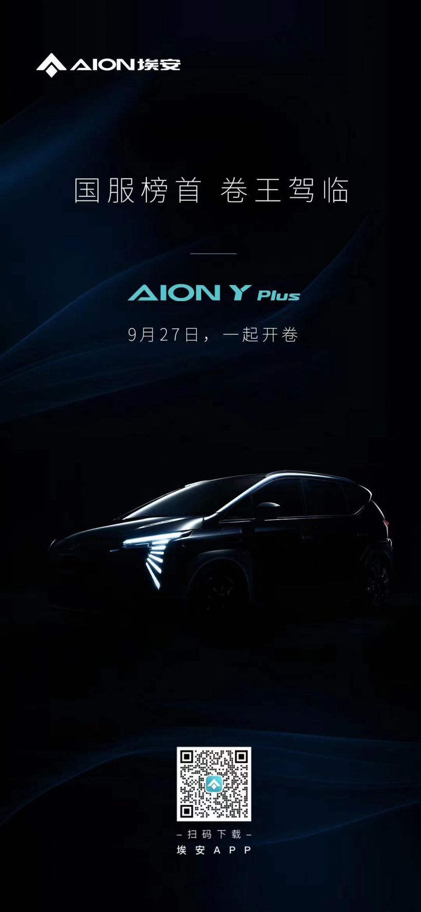 广汽埃安 AION Y PLUS 将于 9 月 27 日上市，搭载 150kW 电机