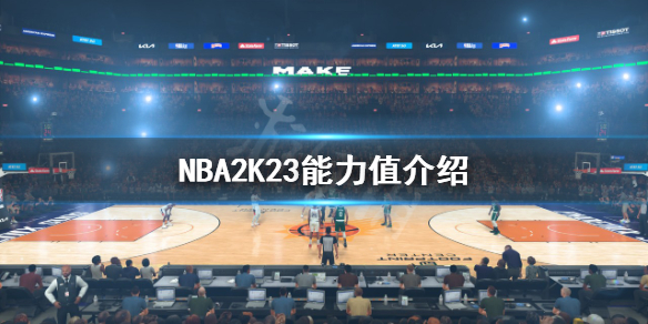 NBA2K23太阳队能力值多少-NBA2K23能力值介绍