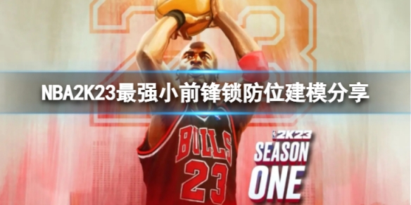 NBA2K23最强小前锋锁防怎么建模-最强小前锋锁防位建模分享