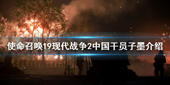 使命召唤19现代战争2子墨是谁-使命召唤19中国干员子墨介绍