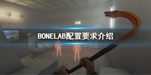 BONELAB配置要求是多少 BONELAB配置要求介绍