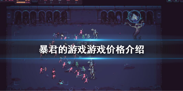 暴君的游戏steam价格是多少 暴君的游戏价格介绍