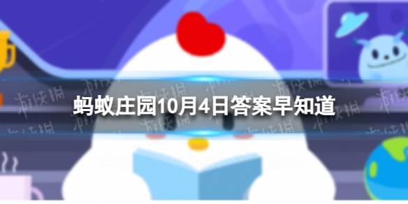 小鸡宝宝考考你重阳节又称 蚂蚁庄园10月4日答案早知道