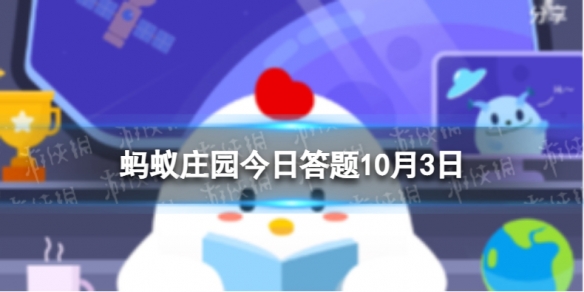 蚯蚓没有眼睛靠皮肤还是尾巴辨别方向 蚂蚁庄园10月3日答案最新