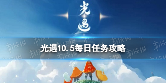 光遇10月5日每日任务怎么做 10.5每日任务攻略