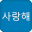 韩语发音字母表 V2015.11.02.01 安卓版