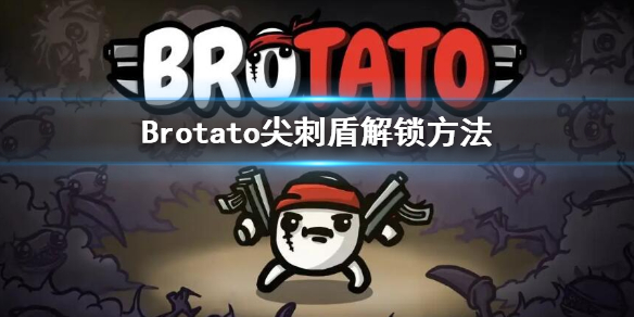 Brotato尖刺盾怎么解锁-尖刺盾解锁方法