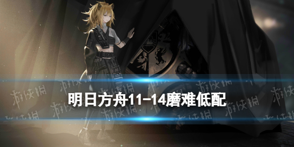 明日方舟11-14磨难低配 明日方舟淬火尘霾11-14磨难单核水陈攻略