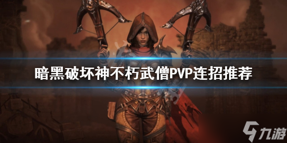 《暗黑破坏神不朽》武僧PVP怎么玩 武僧PVP连招推荐_暗黑破坏神不朽