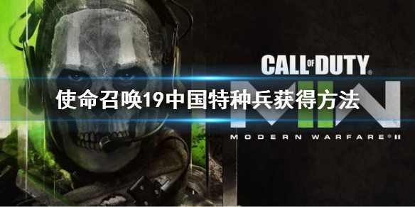 使命召唤19中国特种兵获得方法 cod19子墨兑换方法