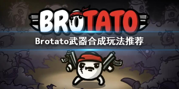 Brotato武器合成建议-武器合成玩法推荐