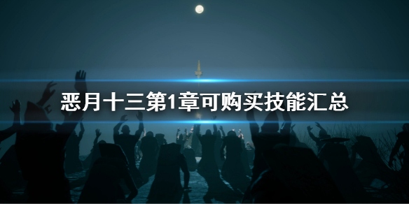 恶月十三第1章可购买技能有哪些 第1章可购买技能汇总