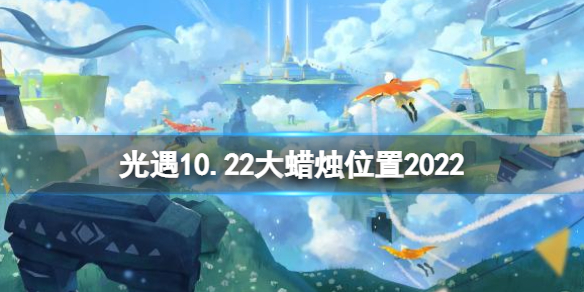 光遇10月22日大蜡烛在哪 光遇10.22大蜡烛位置2022