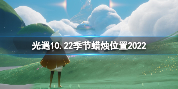 光遇10月22日季节蜡烛在哪 光遇10.22季节蜡烛位置2022