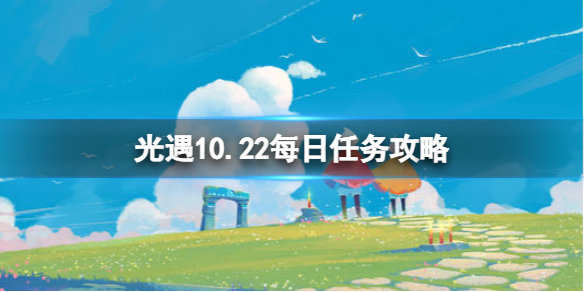 光遇10月22日每日任务怎么做 光遇10.22每日任务攻略